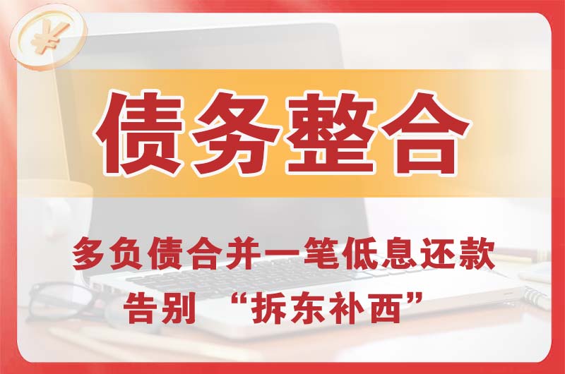武隆债务整合