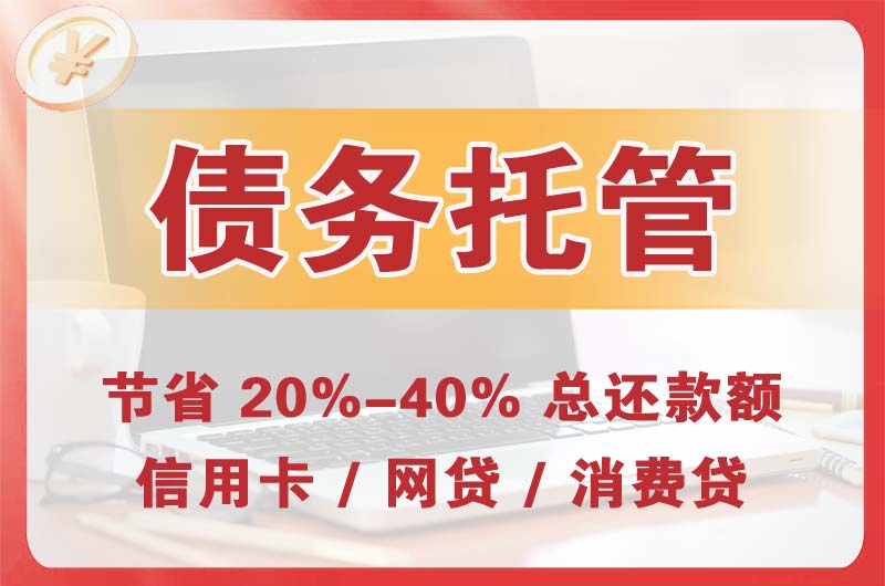武隆债务托管